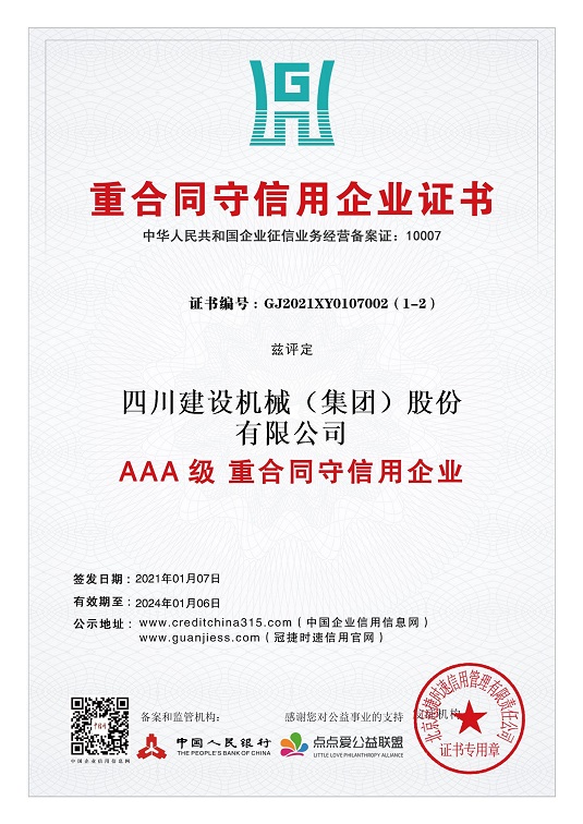 重合同守信用企業證書 2021.1-2024.1  小.jpg